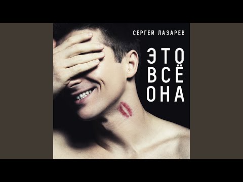 Видео: Это всё она