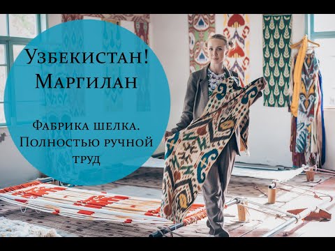 Видео: Узбекистан. Маргилан. Фабрика шелка. Полностью ручной труд!