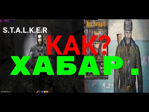 Видео: Как?Спрятать хабар.От деда Западло.S.T.A.L.K.E.R.Фотограф