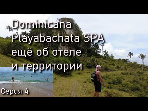 Видео: Playabachata Hotel  в Пуэрто Плата. Территория и отель. Не первые впечатления.