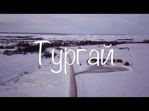 Видео: Тургай