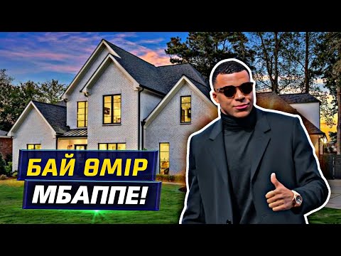 Видео: МБАППЕНІҢ БАЙ ӨМІРІ ҚАНДАЙ? / ҚАНША ТАБАДЫ? / КӨЛІКТЕРІ ҚАНДАЙ, ОТБАСЫ, СҮЙІКТІСІ КІМ?