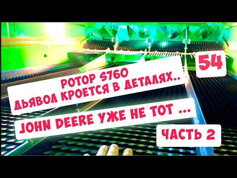 Видео: JOHN DEERE УЖЕ НЕ ТОТ ...ЧАСТЬ 2. РОТОР S760i - ВНУТРЕННОСТИ И  НАСТРОЙКИ