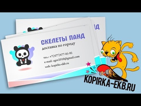 Видео: Как сделать визитку в CorelDraw? | Видеоуроки kopirka-ekb.ru