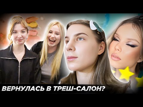 Видео: "Я ДУМАЛА, ВЫ УЖЕ НЕ ВЕРНЁТЕСЬ..." / ТРЕШ-САЛОН ИЗМЕНИЛСЯ? 🤯 / Обзор на салон красоты в Москве