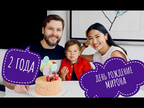 Видео: ДЕНЬ РОЖДЕНИЯ МИРОНА - 2 ГОДА | 10 мая 2020