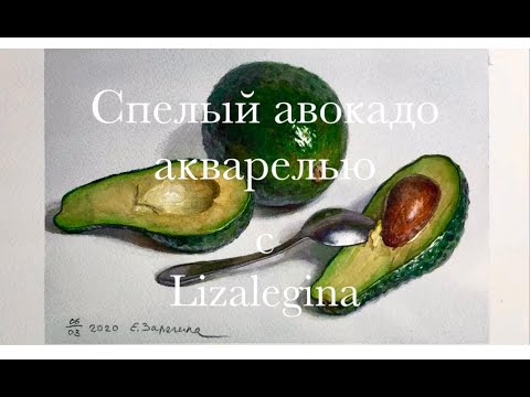 Видео: Рисую натюрморт с авокадо и чайной ложкой.