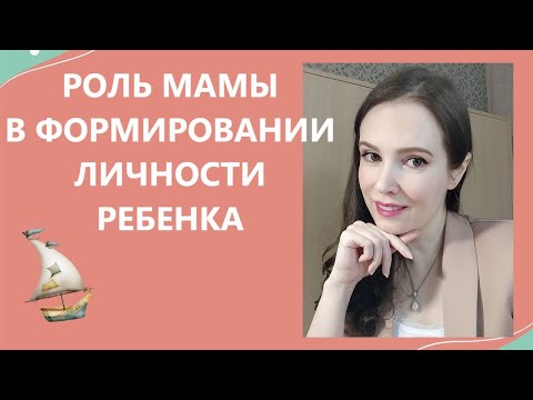 Видео: Роль мамы в формировании личности ребенка