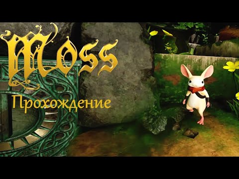 Видео: [Moss VR] Прохождение #1. Навстречу приключениям.