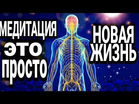 Видео: Простая медитация. Восстановление нервной системы. Полное расслабление