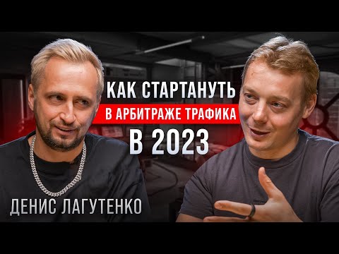 Видео: Арбитраж трафика с нуля в 2023 | Стоит ли начинать и как заработать первые деньги?