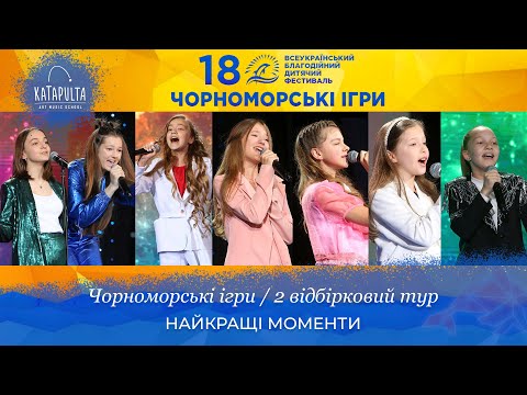 Видео: Чорноморські ігри - 2021 / 2 відбірковий тур - Найкращі моменти