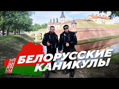 Видео: Белорусские каникулы