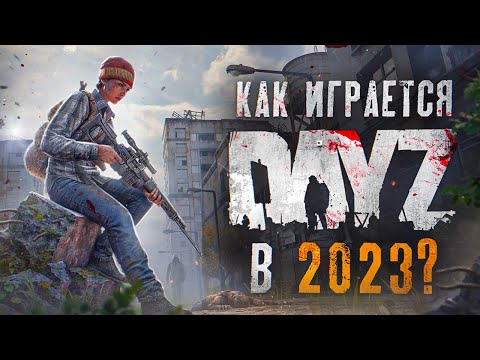 Видео: Как играется DayZ в 2023