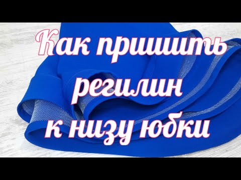 Видео: DIY Как пришить регилин к низу юбки