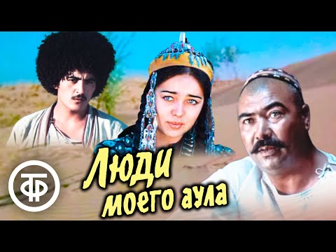 Видео: Люди моего аула. Киноповесть по мотивам романа Язмурада Мамедиева "Родная земля" (1983)