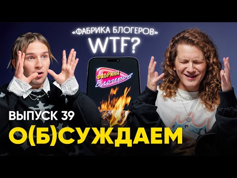 Видео: «Фабрика блогеров». Один вопрос: ЗАЧЕМ?! | «о(б)суждаем», 39 выпуск