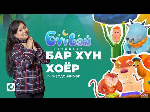 Видео: Бар Хүн Хоёр - Одончимэг | Бүүвэй 2D | Unitel