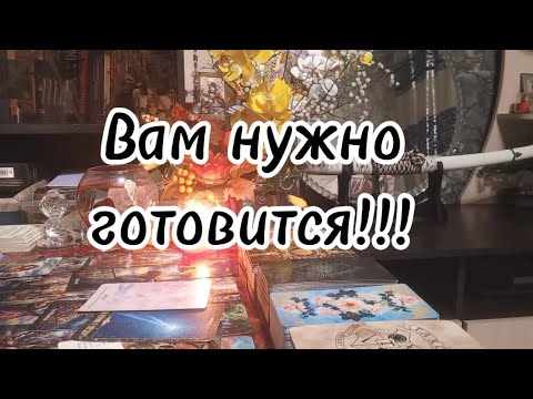 Видео: К чему Вам нужно быть готовой⁉️🔮🗝💞✨️💰