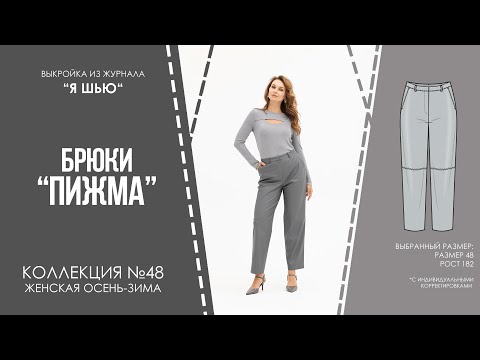 Видео: Брюки "ПИЖМА". Журнал "Я шью" №48