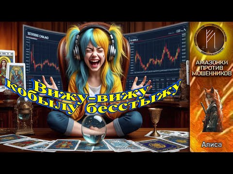 Видео: АЛИСА. Налоговая выходит на IPO - к гадалке не ходи. Телефонное мошенничество