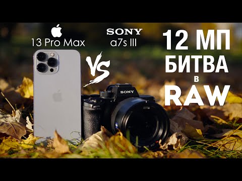 Видео: iPhone 13 Pro Max Apple ProRAW против Sony a7s III RAW сравнение фото