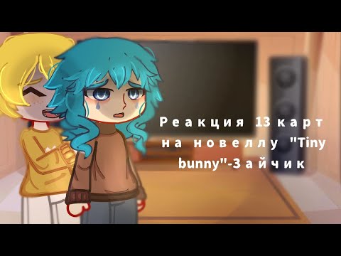 Видео: Реакция 13 карт на Зайчик/ПЕРЕЗАЛИВ/НЕ КАНОН/