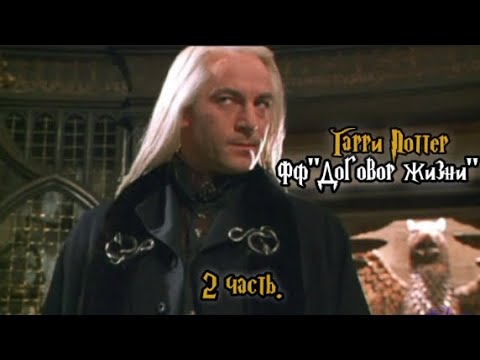 Видео: ФФ"Договор жизни" — 2 часть |Люциус Малфой