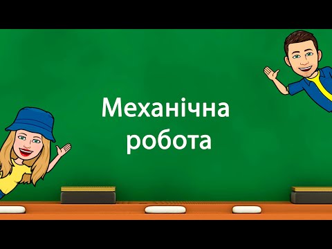 Видео: Механічна робота