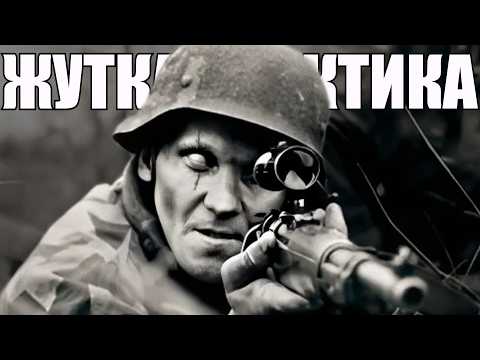 Видео: ЖУТКАЯ ТАКТИКА СНАЙПЕРА - Воспоминания немецкого снайпера