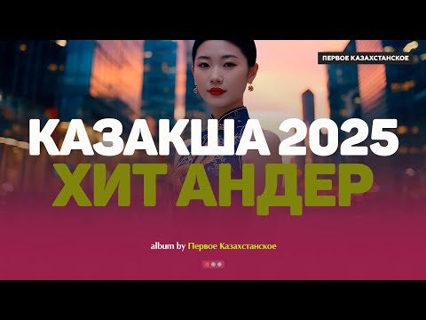 Видео: Қазақша хит әндер 2025 | Хиты Казахстана | Жолда тыңдайтын әндер #казакшаандер #хит2025 #музыка