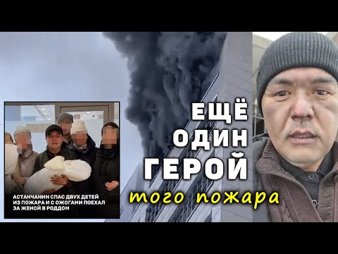 Видео: Неизвестный герой того же пожара. Кто он? Как всё было на самом деле?