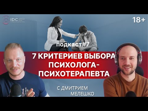 Видео: Подкаст #7. Отличие психолога от психотерапевта / Критерии выбора психотерапевта