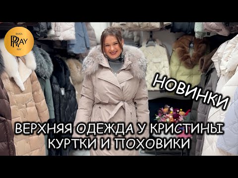 Видео: КУРТКИ И ПУХОВИКИ У КРИСТИНЫ❄ НОВАЯ КОЛЛЕКЦИЯ 2025 И СКИДКИ🔥 ЛУЧШИЙ ОБЗОР❤️‍🔥 ТК Садовод. Москва
