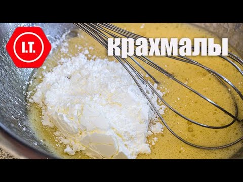 Видео: Крахмалы в кулинарии и выпечке. Лекция 9 из цикла "Все о муке без глютена".