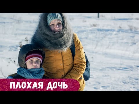 Видео: КАКОЙ ХОРОШИЙ ФИЛЬМ! НЕВОЗМОЖНО ОТОРВАТЬСЯ С ПЕРВОЙ ЖЕ МИНУТЫ.ПОБОЛЬШЕ БЫ ТАКИХ КАРТИН. Плохая дочь.