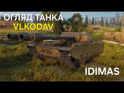 Видео: VLKODAV - Огляд нового танку з коробок! Обладнання, перки екіпажу та ТТХ