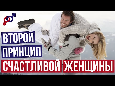 Видео: Второй ГЛАВНЫЙ принцип СЧАСТЛИВОЙ женщины.