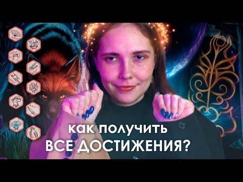 Видео: 🦊как собрать ВСЕ ДОСТИЖЕНИЯ × ЛЕГЕНДА ИВЫ (ЛИ)