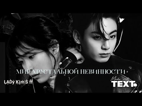 Видео: Фф "Мир хрустальной невинности" 💫  все серии #jungkook #bts #ff #love #taehyung #leeknow