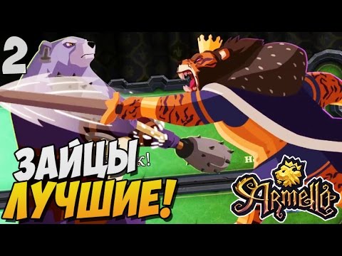 Видео: ЗАЙЦЫ ЛУЧШИЕ! ► Armello |2| Розыгрыш ключей!