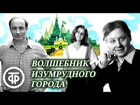 Видео: Волшебник Изумрудного города. Радиоспектакль / Аудиосказка (1985)