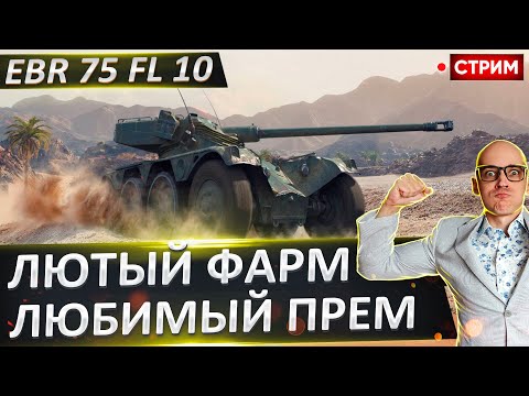 Видео: EBR 75 fl 10 | Финал 3 отметок или еще нет? 🔥 Вовакрасава