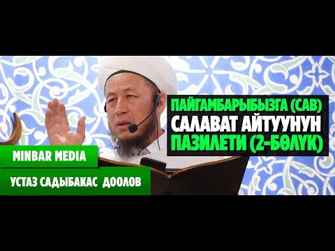 Видео: Садыбакас ажы Доолов ПАЙГАМБАРЫБЫЗГА (САВ) САЛАВАТ АЙТУУНУН ПАЗИЛЕТИ (2-БӨЛYК)