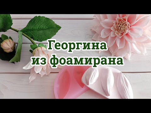 Видео: Георгина из фоамирана. Создание лепестков Георгины на вайнерах MakeFlowers