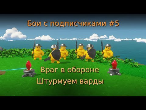 Видео: Castle story multiplayer #5. Бои с подписчиками. Враг в обороне. Штурмуем варды