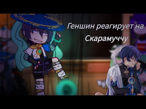 Видео: 💜|Геншин реагирует на Скарамуччу| 💜