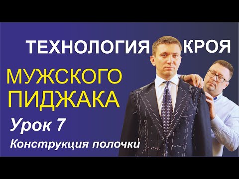Видео: 7. Технология кроя мужского пиджака. Конструкция полочки.