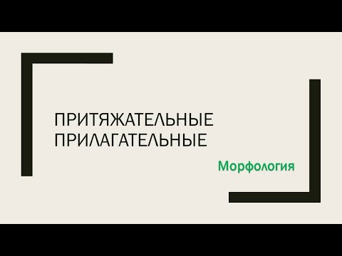 Видео: Притяжательные прилагательные. Суффиксы притяжательных прилагательных. 6 класс