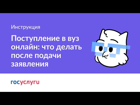 Видео: Поступление в вуз онлайн: что делать после подачи заявления